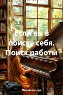 Если вы в поиске себя. Поиск работы - Мария Бойцевская
