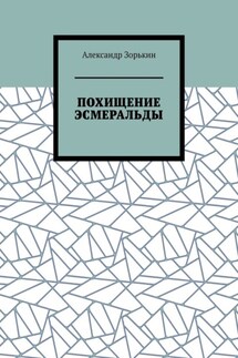 ПОХИЩЕНИЕ ЭСМЕРАЛЬДЫ - Александр Зорькин
