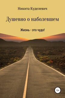 Душевно о наболевшем - Никита Куделевич