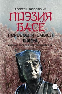 Поэзия Басё. Перевод и смысл. Издание, дополненное иероглификой - Алексей Раздорский