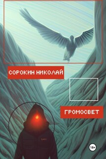 Громосвет - Николай Сорокин