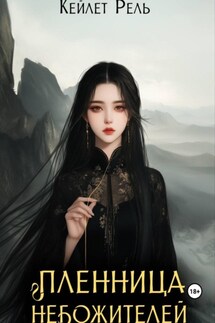 Пленница Небожителей - Кейлет Рель