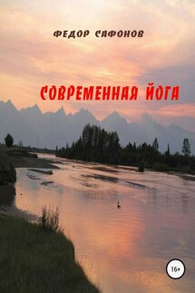 Современная йога - Федор Сафонов