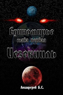 Иезекииль - Богдан Анциферов