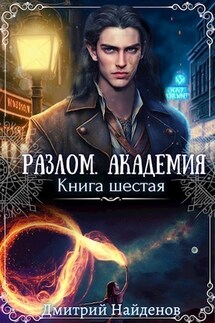 Разлом. Книга шестая. Академия. - Дмитрий Найденов
