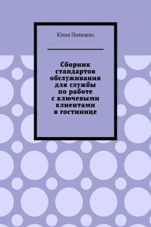 Сборник стандартов обслуживания для службы по работе с ключевыми клиентами в гостинице - Юлия Полюшко
