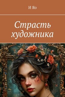 Страсть художника - И Яо