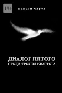 Диалог пятого среди трех из квартета - Максим Чиров