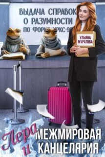 Лера и Межмировая Канцелярия - Ульяна Муратова