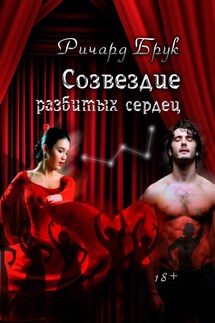 Созвездие разбитых сердец - Ричард Брук