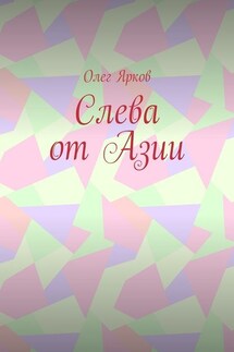 Слева от Азии - Олег Ярков