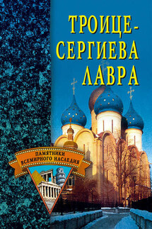 Троице-Сергиева Лавра - Светлана Ермакова