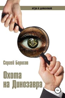 Охота на Динозавра - Сергей Борисов