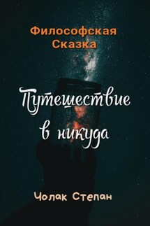 Путешествие в никуда - Степан Чолак