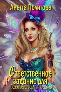 Ответственное задание для безответственной ведьмы - Анетта Политова