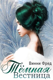 Тёмная Вестница - Винни Фред