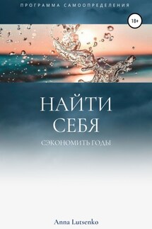 Как найти Себя. И Сэкономить 20 лет на поиск сферы самореализации - Anna Lutsenko
