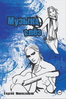 Музыка Слез - Сергей Милославов