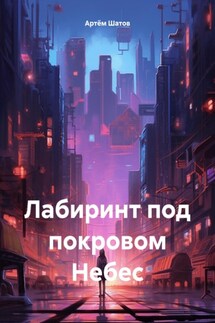 Лабиринт под покровом Небес - Артём Шатов