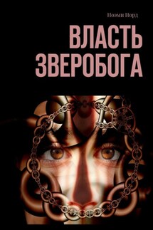 Власть Зверобога - Ноэми Норд