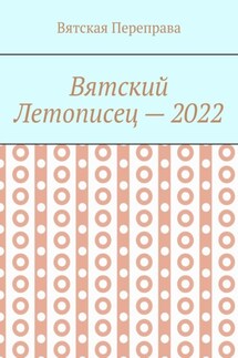 Вятский летописец – 2022 - Андрей Лебедев