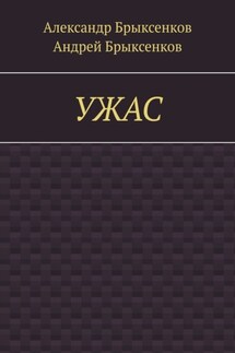 УЖАС - Андрей Александрович Брыксенков, Александр Георгиевич Брыксенков
