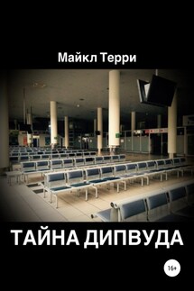Тайна Дипвуда - Майкл Терри