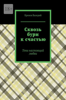 Сквозь бури к счастью. Тени настоящий любви - Кренов Валерий