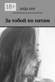 За тобой по пятам - Аида Хам
