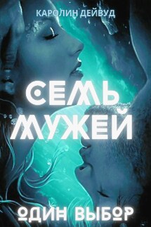 Семь мужей. Один выбор - Каролин Дейвуд