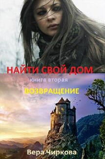 Найти свой дом. Книга вторая. Возвращение - Вера Чиркова