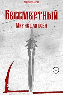 Бессмертный. Мир не для всех - Андрей Телегин