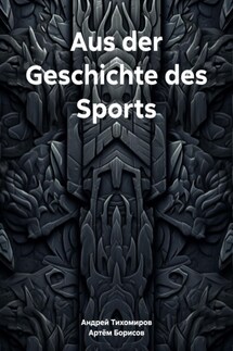 Aus der Geschichte des Sports - Андрей Тихомиров, Артём Борисов