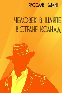 Человек в шляпе в стране Ксанад - Ярослав Бабкин