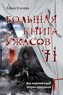Большая книга ужасов – 71 (сборник) - Елена Усачева