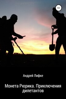 Монета Рюрика. Приключения дилетантов - Андрей Лифке