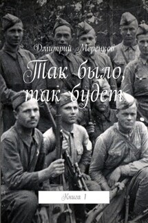 Так было, так будет. Книга 1 - Дмитрий Меренков