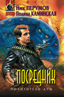 Посредник - Ник Перумов, Полина Каминская