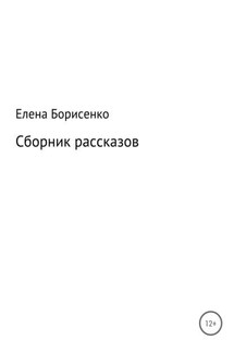 Сборник рассказов - Елена Борисенко