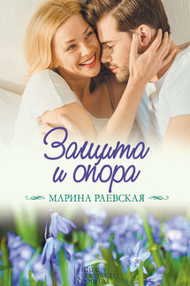 Защита и опора - Марина Раевская