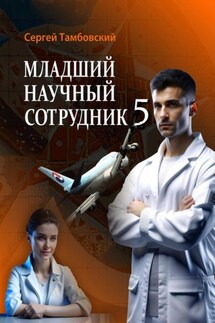 Младший научный сотрудник-5 - Сергей Тамбовский