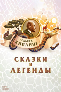 Сказки и легенды - Редьярд Киплинг