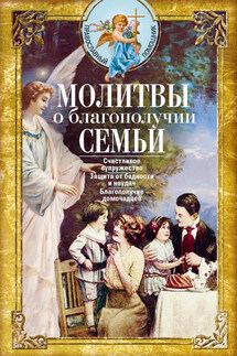 Молитвы о благополучии семьи - Сборник, Вера Светлова