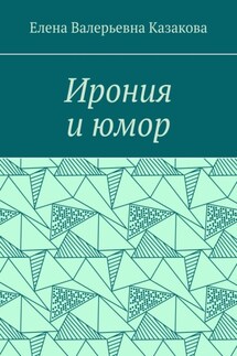 Ирония и юмор - Елена Казакова