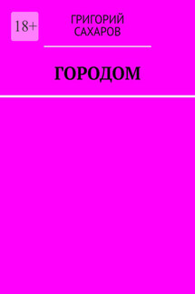 Городом - Григорий Сахаров