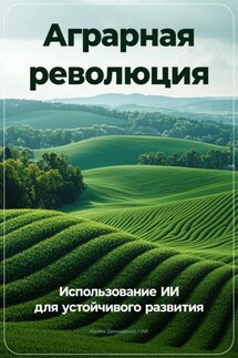 Аграрная революция: Использование ИИ для устойчивого развития - Артем Демиденко