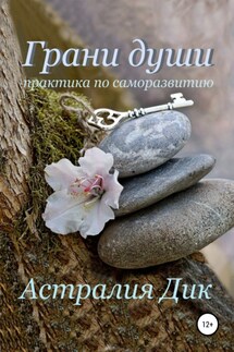 Грани души: практикум по саморазвитию - Астралия Дик