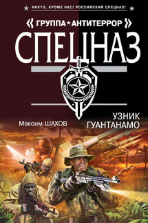 Узник Гуантанамо - Максим Шахов