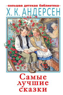 Самые лучшие сказки - Ганс Христиан Андерсен
