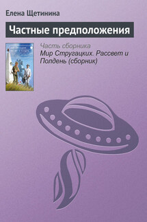 Частные предположения - Елена Щетинина